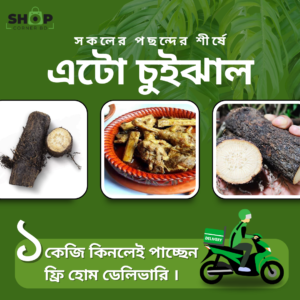 এটো চুইঝাল (১ কেজি)