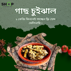 গাছ চুইঝাল (১ কেজি)