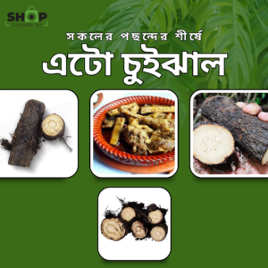 এটো চুইঝাল (৫০০ গ্রাম)