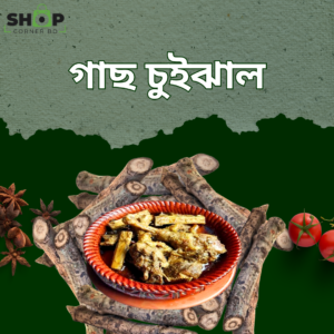 গাছ চুইঝাল (৫০০ গ্রাম)