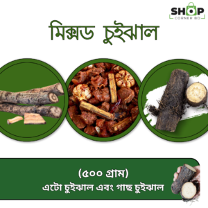 মিক্সড চুইঝাল ৫০০ গ্রাম